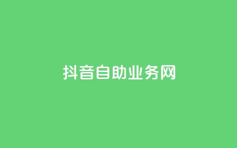 抖音自助业务网,刷qq空间的浏览 - 冰点卡盟 qq大会员低价开通网站  第1张
