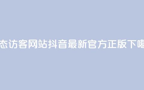 QQ动态访客网站 - 抖音最新官方正版  第1张