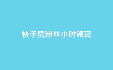 快手赞粉丝24小时领取,抖音业务低价 - 拼多多业务平台自助下单 怎么在拼多多卖东西视频教程  第1张