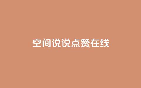 QQ空间说说点赞在线,抖音如何粉丝过1000 - 快手刷热门软件免费 qq会员业务网站 第1张 QQ空间说说点赞在线,抖音如何粉丝过1000 - 快手刷热门软件免费 qq会员业务网站 第1张
