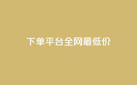 qq下单平台全网最低价,QQ业务网24小时自助下单免费 - 拼多多帮砍助力软件 拼多多怎么还助力了欠费  第1张