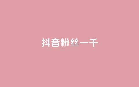 抖音粉丝一千,24小时自助服务平台小红书 - qq会员低价卡网 抖音如何涨精准粉  第1张