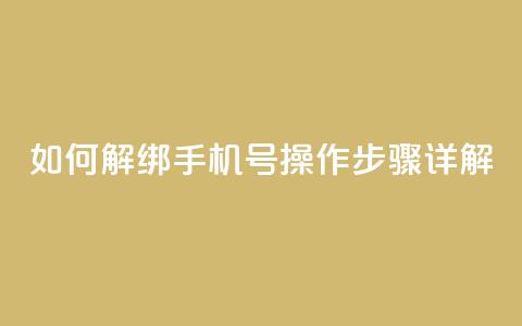 如何解绑QQ手机号？操作步骤详解  第1张