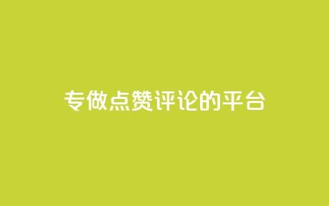专做点赞评论的平台,拼多多自动助力脚本 - 拼多多真人助力 拼多多抽到福卡怎么回事 第1张 专做点赞评论的平台,拼多多自动助力脚本 - 拼多多真人助力 拼多多抽到福卡怎么回事 第1张