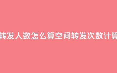 qq空间转发人数怎么算(qq空间转发次数计算方法)  第1张