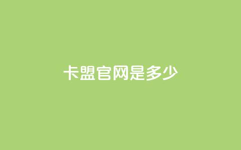 卡盟官网是多少,拼多多低价助力 - 拼多多500人互助群 拼多多助力群免费加入贴吧 第1张 卡盟官网是多少,拼多多低价助力 - 拼多多500人互助群 拼多多助力群免费加入贴吧 第1张