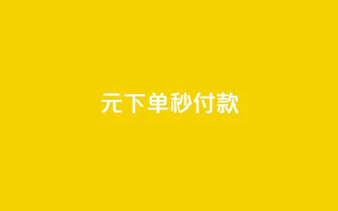 0元下单1秒付款,QQ会员业务网 - 拼多多商家刷10万销量 拼多多接码大平台  第1张