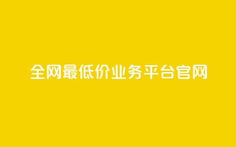 全网最低价业务平台官网 - 快手1到45级需要多少钱  第1张