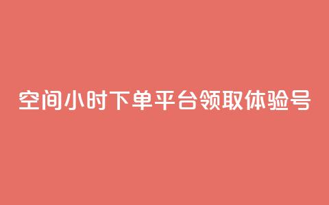 qq空间24小时下单平台领取体验号,抖音业务下单10个赞 - QQ业务网自助下单免费 刷qq浏览量便宜的软件  第1张