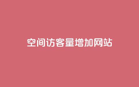 qq空间访客量增加网站,抖音业务下单24小时平台 - 全民K歌机器粉下单平台 qq主页名片点赞链接  第1张