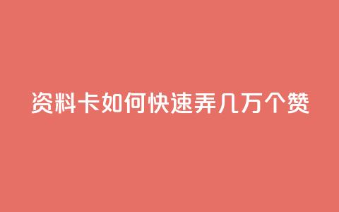 qq资料卡如何快速弄几万个赞,免费资料卡点赞领取网站 - QQ动态自动秒赞 抖音二十四小时点赞自助平台  第1张