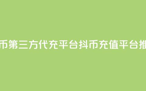 抖币第三方代充平台(抖币充值平台推荐)  第1张
