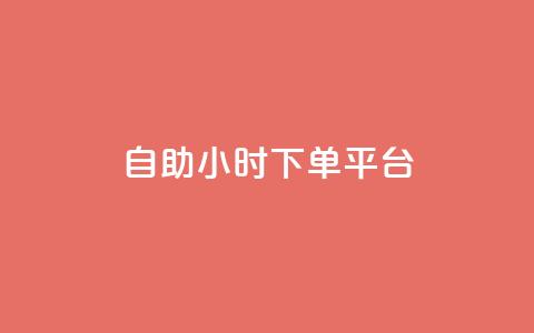 dy自助24小时下单平台,qq空间转发频繁了多久解除 - 拼多多砍一刀助力平台 拼多多帮忙助力平台  第1张