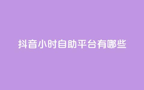 抖音24小时自助平台有哪些 - 抖音自助平台的24小时服务,你需要了解的全在这里!~ 第1张 抖音24小时自助平台有哪些 - 抖音自助平台的24小时服务,你需要了解的全在这里!~ 第1张