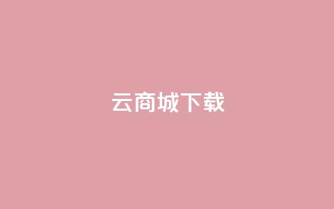 云商城APP下载 - QQ空间名片点软件 第1张 云商城APP下载 - QQ空间名片点软件 第1张