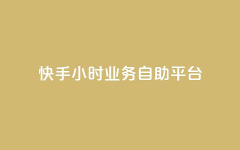 快手24小时业务自助平台,快手24小时服务平台 - 砍一刀助力平台app 拼多多砍一刀最新群 第1张 快手24小时业务自助平台,快手24小时服务平台 - 砍一刀助力平台app 拼多多砍一刀最新群 第1张