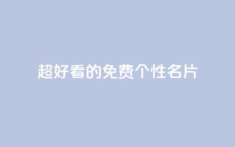 qq超好看的免费个性名片,快手评论点赞业务24小时下单平台 - 抖音24小时自助平台有哪些 抖音粉丝如何上涨  第1张