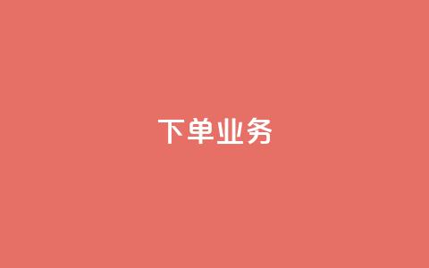 qq下单业务,dy业务低价自助平台超低价 - 王者荣耀主页点赞 qq空间说说赞24自助下单  第1张