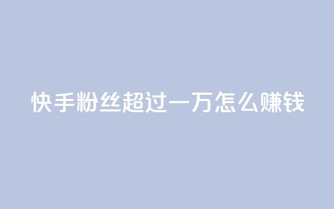 快手粉丝超过一万怎么赚钱,qq会员腾讯充值中心 - 一元一百个赞秒回快手 qq转发自助下单商城 第1张 快手粉丝超过一万怎么赚钱,qq会员腾讯充值中心 - 一元一百个赞秒回快手 qq转发自助下单商城 第1张