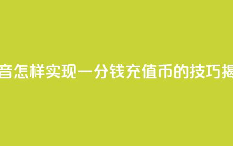 抖音怎样实现一分钱充值10Q币的技巧揭秘  第1张