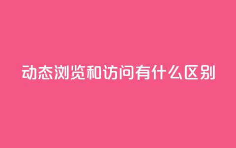 qq动态浏览和访问有什么区别 - QQ动态的浏览与访问有什么不同之处~ 第1张 qq动态浏览和访问有什么区别 - QQ动态的浏览与访问有什么不同之处~ 第1张