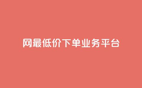 qq网最低价下单业务平台 - QQ网最低价下单业务平台的新标题可以是：QQ网络最优价下单服务平台!  第1张