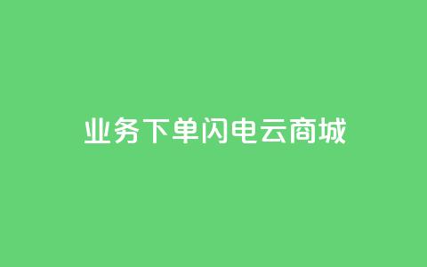 dy业务下单闪电云商城,QQ小世界怎么解除签约机构 - 抖音免费引流工具 点赞下单平台  第1张