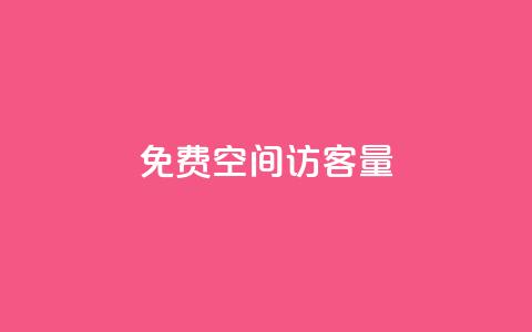 免费qq空间访客量,QQ说说免费20个赞 - 暗区突围黑科技透视工具 ks免费业务平台快手  第1张