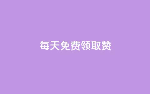每天免费领取100赞 - 每天轻松获得100个赞的秘诀分享!  第1张