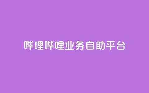 哔哩哔哩业务自助平台,qq空间自助业务 - b站24小时下单平台网站 亿卡盟网 第1张 哔哩哔哩业务自助平台,qq空间自助业务 - b站24小时下单平台网站 亿卡盟网 第1张