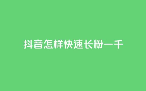 抖音怎样快速长粉一千 - 如何在抖音迅速吸引一千名粉丝。  第1张