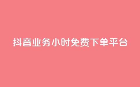 抖音业务24小时免费下单平台,QQ给别人授权游戏怎么解除 - 24小时抖音业务低价 抖音免费千粉 第1张 抖音业务24小时免费下单平台,QQ给别人授权游戏怎么解除 - 24小时抖音业务低价 抖音免费千粉 第1张