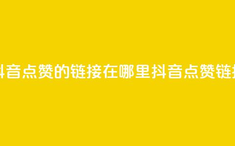快手抖音点赞的链接在哪里(抖音点赞链接寻找) 第1张 快手抖音点赞的链接在哪里(抖音点赞链接寻找) 第1张