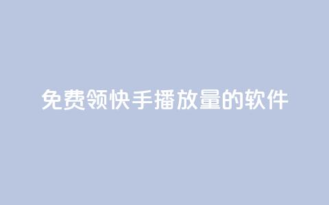 免费领快手播放量的软件,ks自助下单便宜 - 快手一毛钱一万赞 抖音粉丝超级低价业务平台  第1张