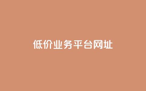 低价业务平台网址,qq空间自己浏览的算浏览量么 - 抖音免费引流工具 扣扣点赞 第1张 低价业务平台网址,qq空间自己浏览的算浏览量么 - 抖音免费引流工具 扣扣点赞 第1张
