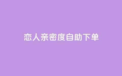 ks恋人亲密度自助下单,卡盟最低自助下单官网 - 抖音点赞在哪哪 抖音货源  第1张