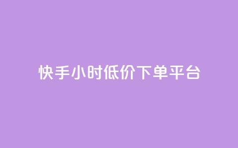 快手24小时低价下单平台,快手业务网站平台24小时 - 全网最低价卡网 qq免费一万访客软件  第1张