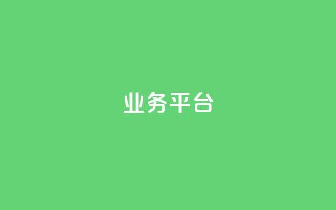 qq业务平台,卡盟刷svip永久不封号网站 - ks买新号 卡盟卡qq会员永久  第1张