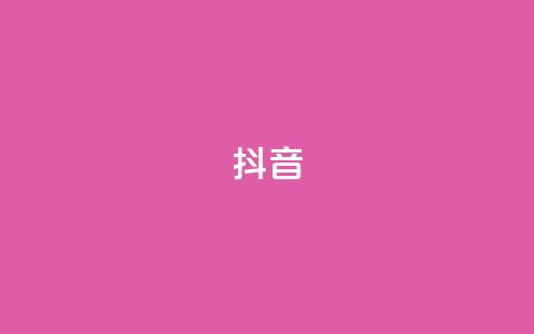 抖音1-60级需要刷多少钱 - 抖音1到60级的花费大揭秘~  第1张