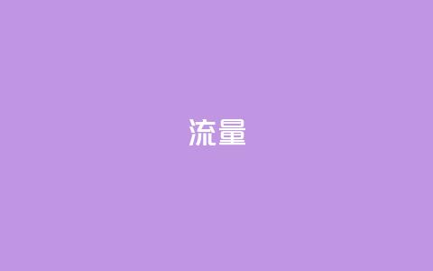 dyks流量,cf科技卡盟平台 - qq8位数自助下单商城 qq空间网站  第1张