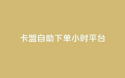 卡盟自助下单24小时平台,卡盟超低价小马梦 - qq点赞数怎么快速增加 qq点赞1毛10000赞微信支付  第1张