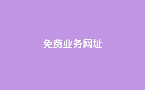 ks免费业务网址,低价卡密货源网 - 快手点赞免费平台网站 ks业务下单24小时最低价  第1张