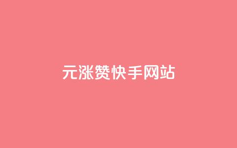 1元涨100赞快手网站,qq空间动态说说点赞免费 - 拼多多自助下单 砍价助力软件  第1张