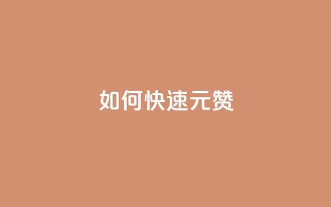 如何快速1元100赞,QQ免费领取说说赞网站 - pdd助力网站 拼多多转盘兑换卡  第1张