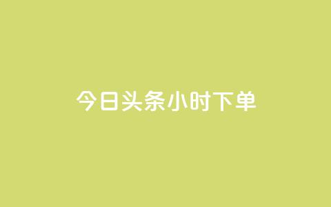 今日头条24小时下单,ks免费业务平台便宜 - ks24小时自动下单平台赞 子潇网络下单的订单查询方法  第1张