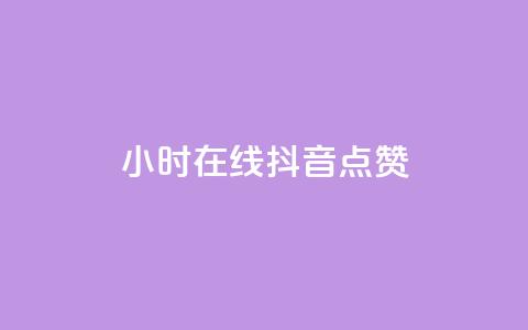 24小时在线抖音点赞 - 全天候抖音点赞服务，助你轻松提升人气!  第1张