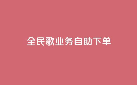全民k歌业务自助下单,QQ买访客链接入口 - 卡盟qq业务网址 刷快手打call亲密度  第1张