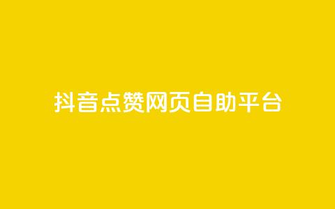 抖音点赞网页自助平台,qq空间怎样会留下访客记录 - 抖音涨粉小助手app 抖音如何推广自己的视频  第1张