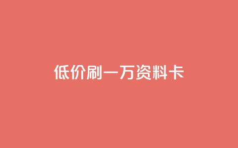 低价刷一万qq资料卡,快手业务全网最低价 - 抖音业务下单24小时最低价 王者自助下单全网最便宜  第1张