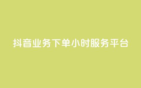抖音业务下单24小时服务平台,卡盟qq业务 - 拼多多自动下单5毛脚本下载 怎么查看帮好友助力记录呢  第1张